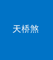 滨州阴阳风水化煞九——天桥煞