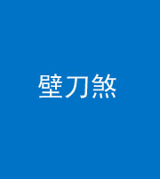 滨州阴阳风水化煞三——壁刀煞(室外壁刀)