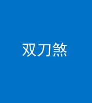 滨州阴阳风水化煞四——双刀煞
