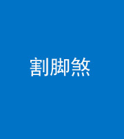 滨州阴阳风水化煞十九——割脚煞
