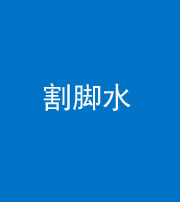 滨州阴阳风水化煞十八——割脚水(割脚煞)