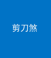 滨州阴阳风水化煞二十——剪刀煞