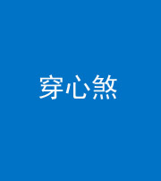 滨州阴阳风水化煞十七——穿心煞