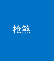 滨州阴阳风水化煞十一——枪煞