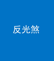 滨州阴阳风水化煞十——反光煞