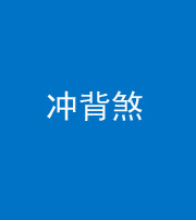 滨州阴阳风水化煞十二——冲背煞