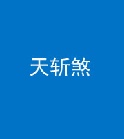 滨州阴阳风水化煞五——天斩煞