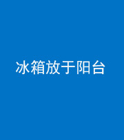 滨州阴阳风水化煞一百零九——冰箱放于阳台