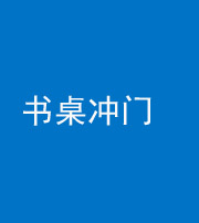 滨州阴阳风水化煞一百五十三——书桌冲门