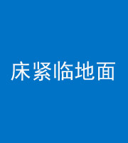 滨州阴阳风水化煞一百三十三——床紧临地面