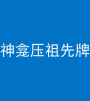 滨州阴阳风水化煞一百六十二——神龛压祖先牌位