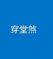 滨州阴阳风水化煞六十五——穿堂煞