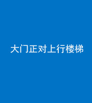 滨州阴阳风水化煞八十——大门正对上行楼梯