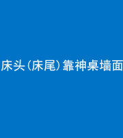 滨州阴阳风水化煞一百三十八——床头(床尾)靠神桌墙面