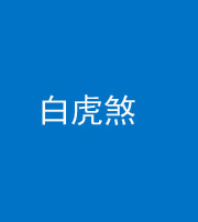 滨州阴阳风水化煞四十五——白虎煞