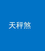 滨州阴阳风水化煞四十三——天秤煞