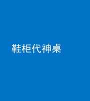 滨州阴阳风水化煞一百七十五——鞋柜代神桌