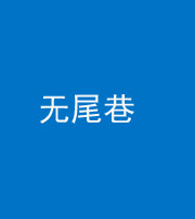 滨州阴阳风水化煞四十七——无尾巷
