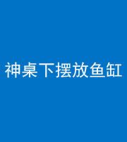 滨州阴阳风水化煞一百八十——神桌下摆放鱼缸