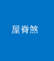 滨州阴阳风水化煞二十四——屋脊煞