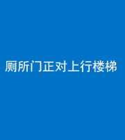 滨州阴阳风水化煞一百五十九——厕所门正对上行楼梯