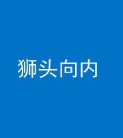 滨州阴阳风水化煞一百四十五——狮头向内