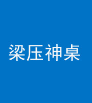 滨州阴阳风水化煞一百七十六——梁压神桌