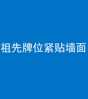 滨州阴阳风水化煞一百六十五——祖先牌位紧贴墙面