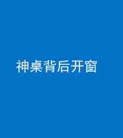滨州阴阳风水化煞一百七十三——神桌背后开窗