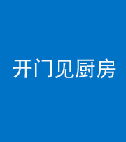 滨州阴阳风水化煞七十五——开门见厨房