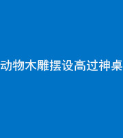 滨州阴阳风水化煞一百七十七——动物木雕摆设高过神桌
