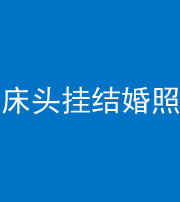 滨州阴阳风水化煞一百二十五——床头挂结婚照 