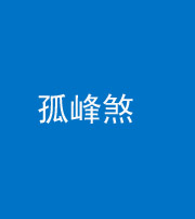 滨州阴阳风水化煞四十四——孤峰煞