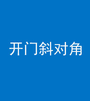 滨州阴阳风水化煞七十六——明财位(开门斜对角)开窗
