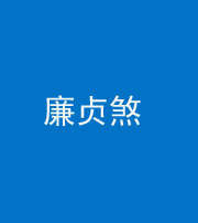滨州阴阳风水化煞四十九——廉贞煞