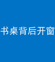 滨州阴阳风水化煞一百四十八——书桌背后开窗