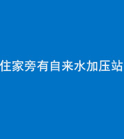 滨州阴阳风水化煞三十八——住家旁有自来水加压站