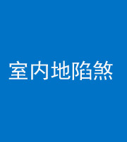 滨州阴阳风水化煞八十二——室内地陷煞(房间地面倾斜)