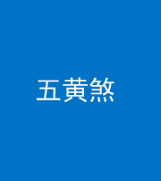 滨州阴阳风水化煞五十——五黄煞