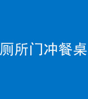 滨州阴阳风水化煞一百六十——厕所门冲餐桌