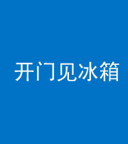 滨州阴阳风水化煞九十四——开门见冰箱(门冲冰箱)