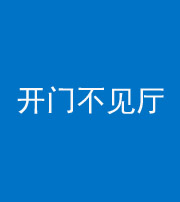 滨州阴阳风水化煞八十四——开门不见厅