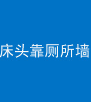 滨州阴阳风水化煞一百四十——床头靠厕所墙面