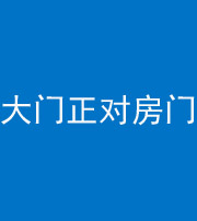 滨州阴阳风水化煞八十一——大门正对房门