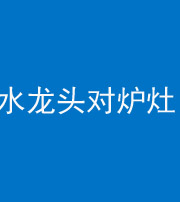 滨州阴阳风水化煞一百零二—— 水龙头对炉灶