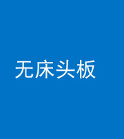 滨州阴阳风水化煞一百四十一——无床头板