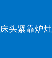 滨州阴阳风水化煞一百四十三——床头紧靠炉灶