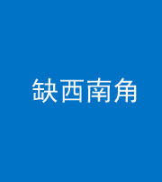 滨州阴阳风水化煞五十八——缺西南角