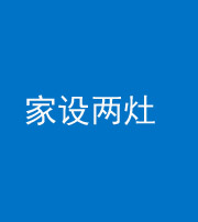 滨州阴阳风水化煞一百零六——家设两灶