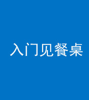滨州阴阳风水化煞九十三——入门见餐桌